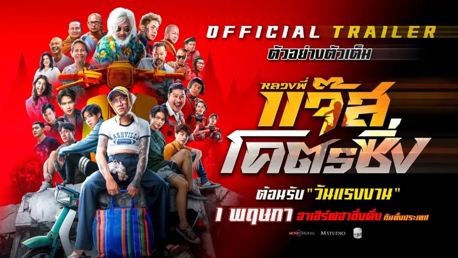 Video for the film Fast Racing Jazz — ตัวอย่างเต็ม หลวงพี่แจ๊สโคตรซิ่ง