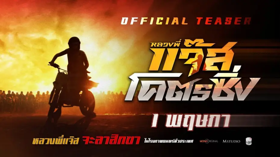 Video for the film Fast Racing Jazz — หลวงพี่แจ๊สโคตรซิ่ง | OFFICIAL TEASER