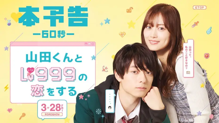 Video for the film My Love Story with Yamada-kun at Lv999 — 映画『山田くんとLv999の恋をする』60秒本予告【大ヒット上映中】