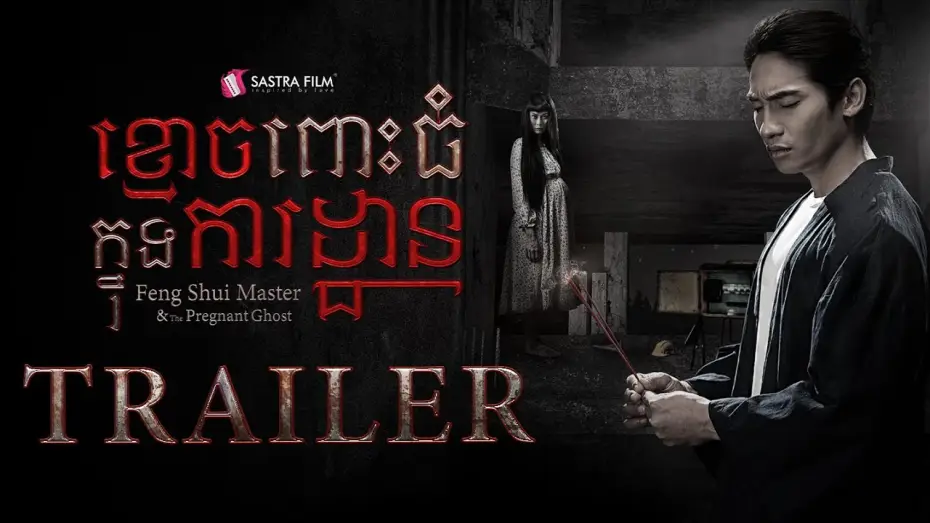 Video for the film Feng Shui Master & The Pregnant Ghost — Official Trailer - ភាពយន្តខ្នាតធំរឿង « ខ្មោចពោះធំក្នុងការដ្ឋាន »