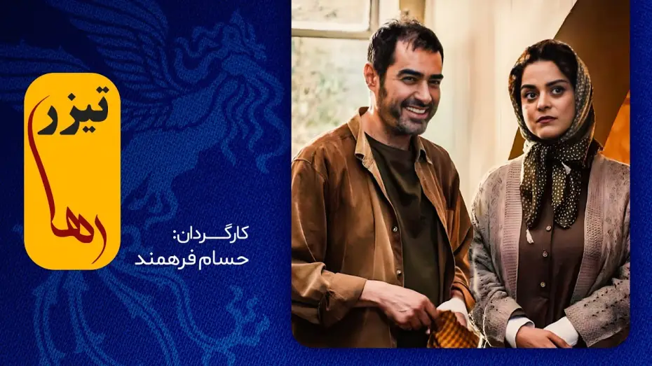 Video for the film My Daughter's Hair — این فیلم اولی، غافلگیرمان می‌کند؟ / شهاب حسینی در فیلم جدید رها