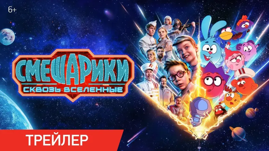 Video for the film KikoRiki: Through the Universes — Смешарики сквозь вселенные | Трейлер | В кино с 6 августа