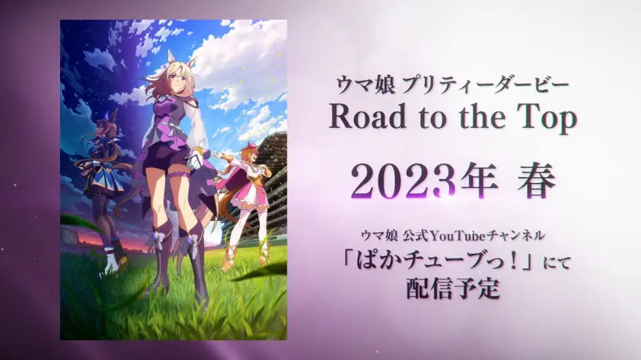 Video for the film Umamusume: Pretty Derby - Road to the Top Movie — 【ウマ娘】新シリーズ配信アニメ「ウマ娘 プリティーダービー Road to the Top」ティザーPV