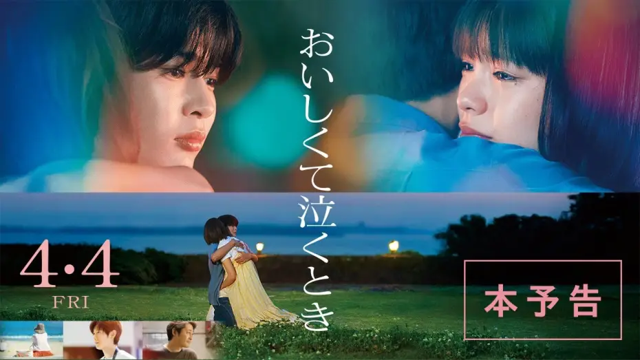 Video for the film Taste and Tears — 映画『おいしくて泣くとき』本予告【4月4日 (金) 公開】