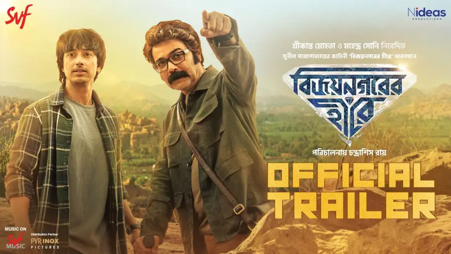 Video for the film Vijaynagar'er Hirey — বিজয়নগরের হীরে (Vijaynagar'er Hirey) | Official Trailer | Prosenjit | Aryaan | Chandrasish | SVF