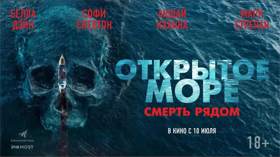 Video for the film Row — ОТРЫТОЕ МОРЕ. СМЕРТЬ РЯДОМ. В КИНО С 10 ИЮЛЯ!