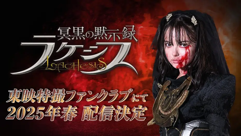 Video for the film Abyssalis Revelation: Lachesis — 【予告】冥黒の黙示録　ラケシス