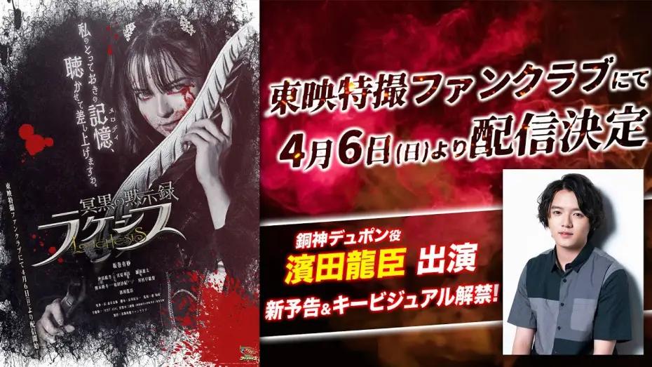 Video for the film Abyssalis Revelation: Lachesis — 【新予告】冥黒の黙示録　ラケシス【東映特撮ファンクラブで4/6(日)より配信開始！】