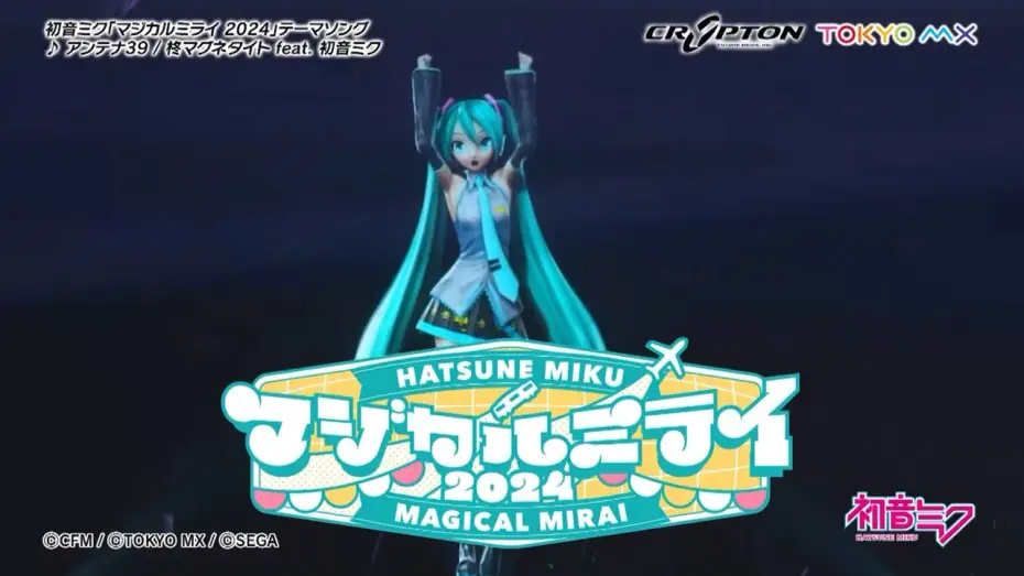 Video for the film Hatsune Miku: Magical Mirai 2024 — 【初音ミク】「マジカルミライ 2024」開催告知CM / テーマソング「アンテナ39」一部公開【Hatsune Miku “Magical Mirai 2024”】