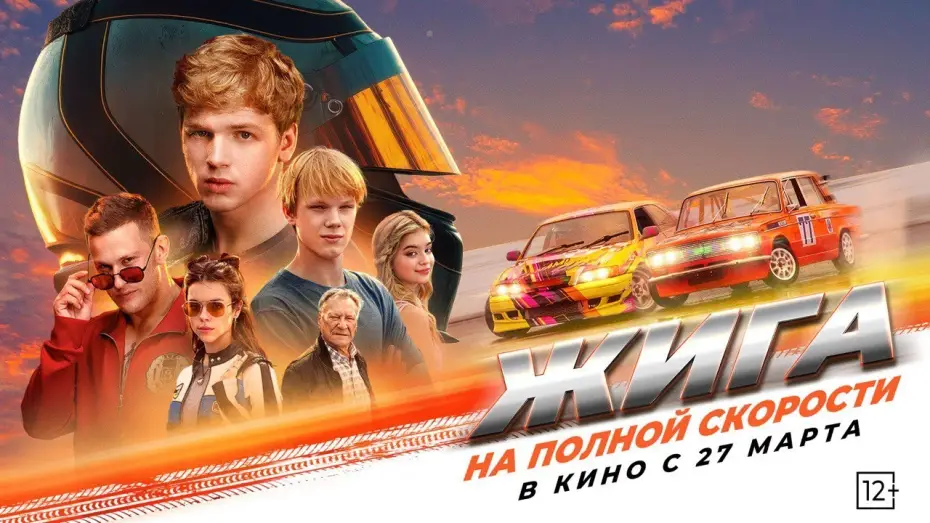Video for the film Zhiga: At Full Speed — "Жига. На полной скорости" - в кино с 27 марта!