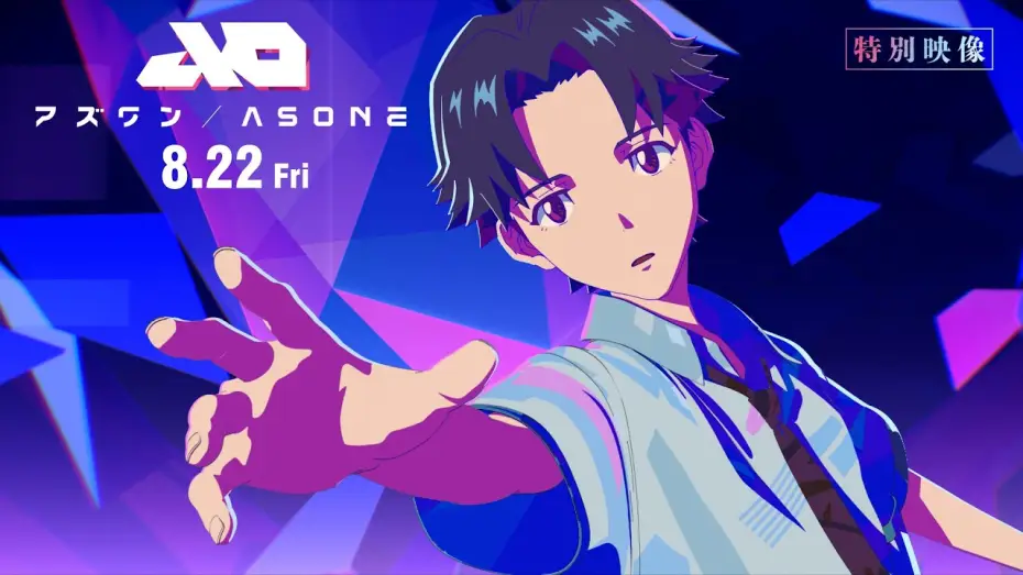 Video for the film As One — 【特別映像】『アズワン／AS ONE』 8.22 Fri  主演：白岩瑠姫（JO1）×静野孔文（監督）× 貞本義行（キャラクターデザイン）