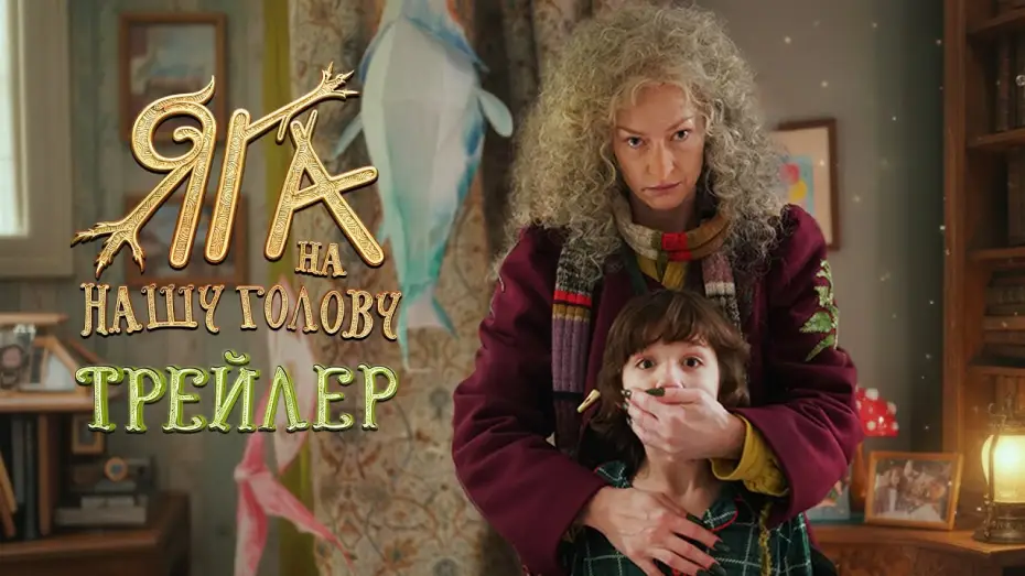 Video for the film Don't Mess With Baba Yaga — Яга на нашу голову | Трейлер