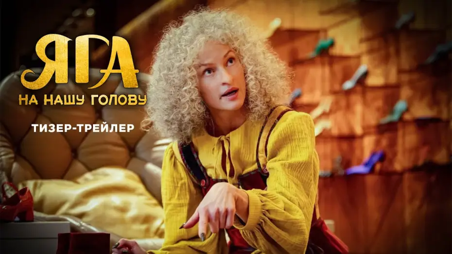 Video for the film Don't Mess With Baba Yaga — Яга на нашу голову | Тизер