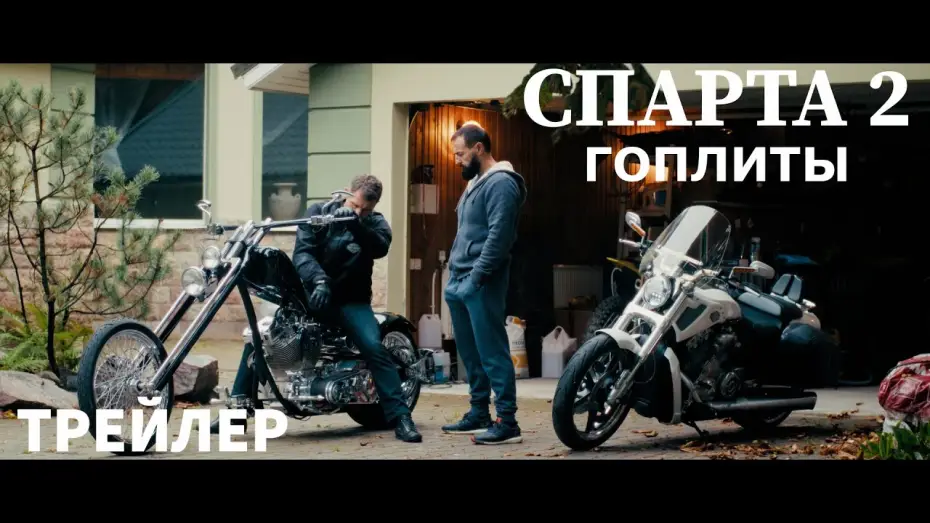 Video for the film Спарта 2. Гоплиты — Спарта 2 "Гоплиты"-Трейлер