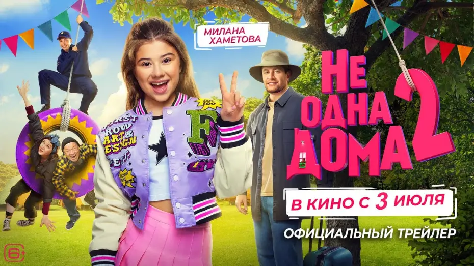 Video for the film Home Not Alone 2 — Не одна дома 2 | Трейлер | В кино с 3 июля