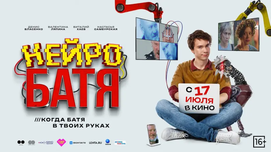 Video for the film Neyrobatya — Нейробатя | Трейлер
