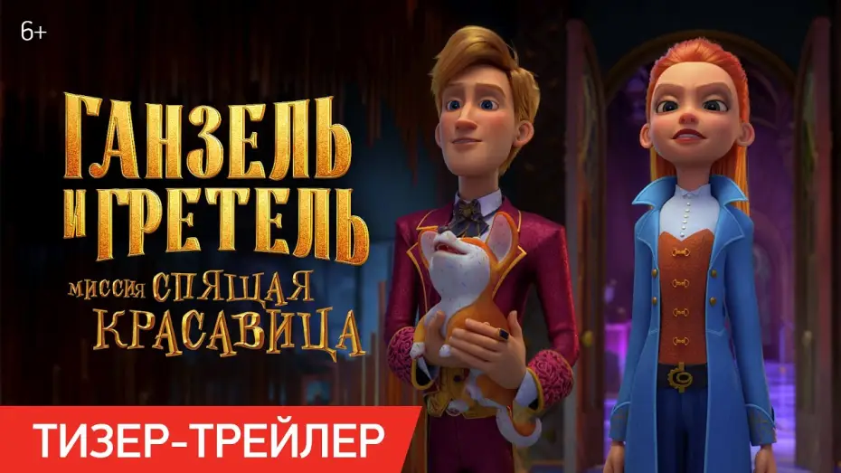 Video for the film Secret Magic Control Agency II: Mission Sleeping Beauty — Ганзель и Гретель: Миссия «Спящая красавица» | Тизер-трейлер | В кино с 22 мая