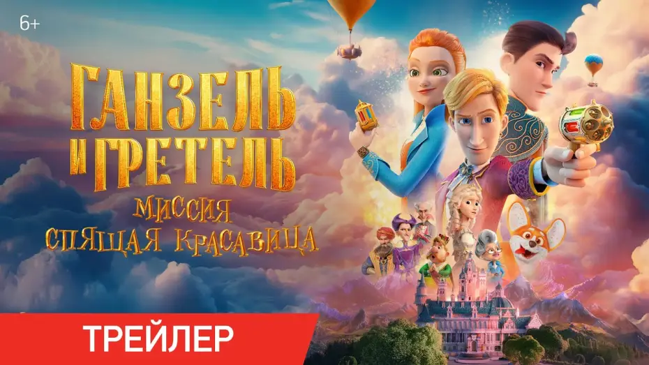 Video for the film Secret Magic Control Agency II: Mission Sleeping Beauty — Ганзель и Гретель: Миссия «Спящая красавица» | Трейлер | В кино с 22 мая