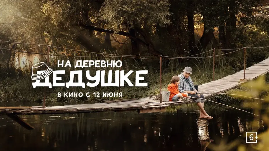 Video for the film To Grandfather's Village — «На деревню дедушке» | Трейлер | в кино с 12 июня!