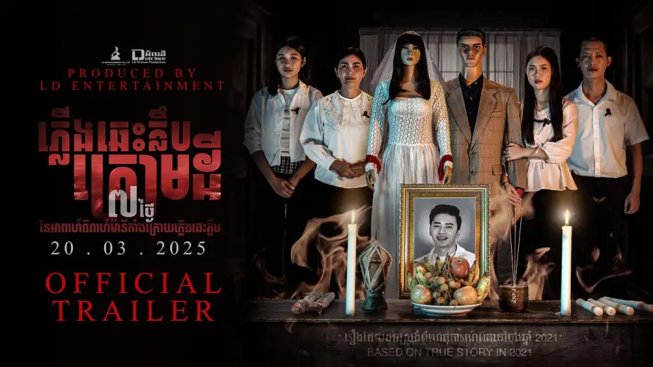 Video for the film Mannequin Wedding — Official Trailer [ ភ្លើងឆេះក្លឹបក្រោមដី | MANNEQUIN WEDDING ]