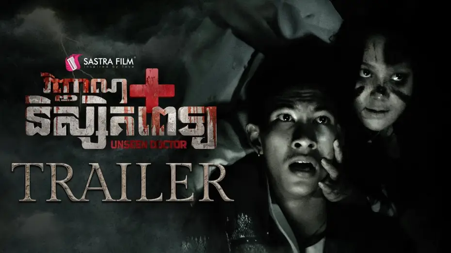 Video for the film Unseen Doctor — Official Trailer - ភាពយន្តខ្នាតធំរឿង « វិញ្ញាណនិស្សិតពេទ្យ - The Unseen Doctor »
