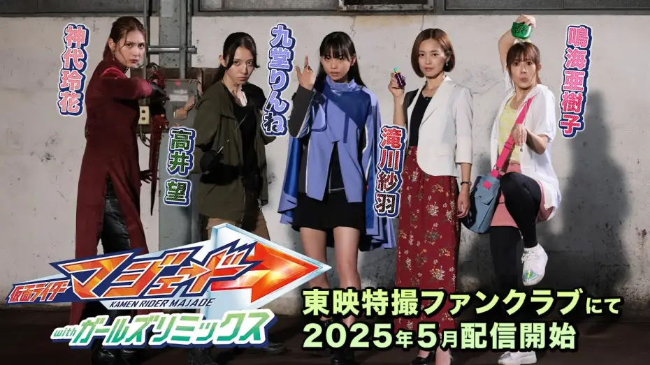 Video for the film Kamen Rider Majade with Girls Remix — 【予告】仮面ライダーマジェード　ｗｉｔｈガールズリミックス