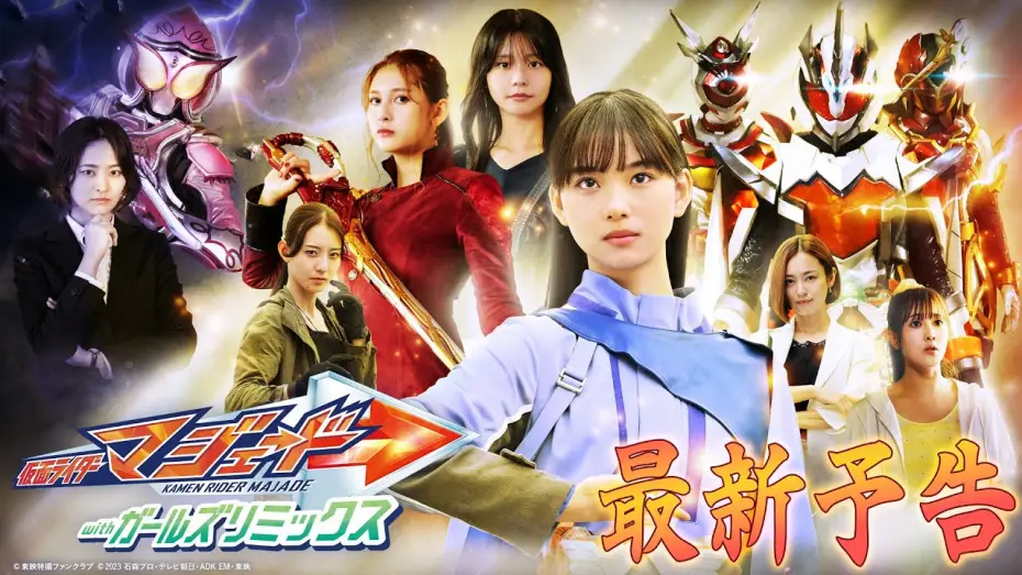 Video for the film Kamen Rider Majade with Girls Remix — 【３０秒予告】仮面ライダーマジェード　ｗｉｔｈガールズリミックス
