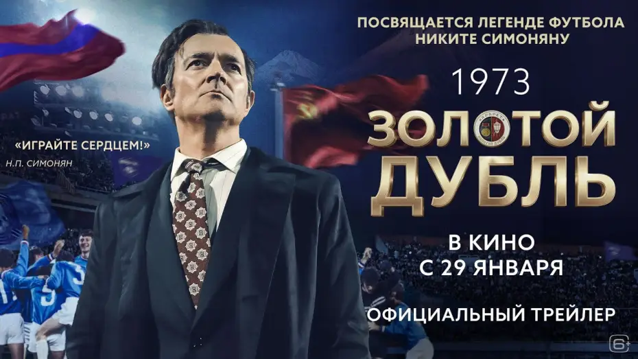 Video for the film Golden Double — Золотой дубль | Трейлер | В кино с 29 января
