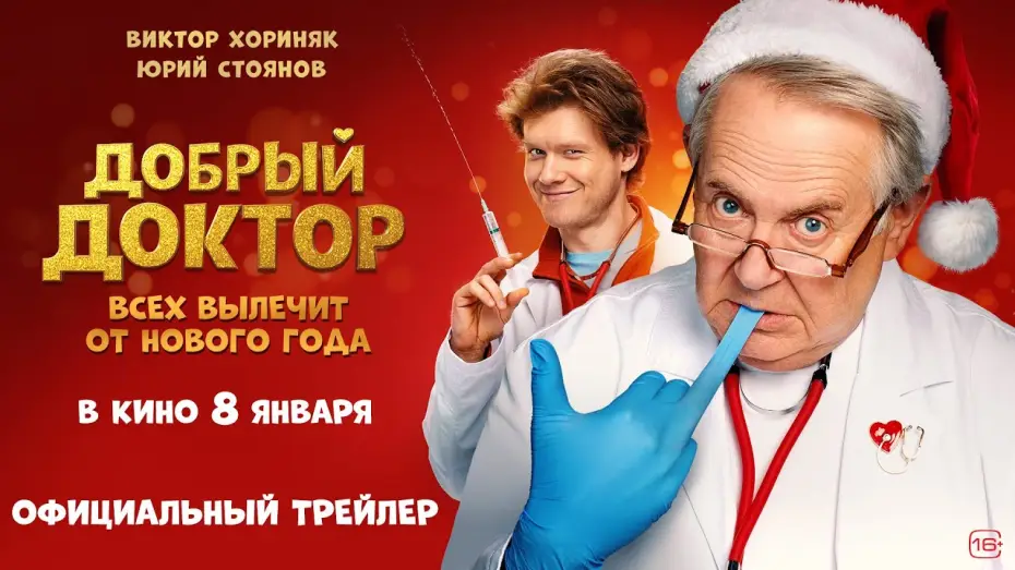 Video for the film The Good Doctor — Добрый доктор (2026) | Трейлер