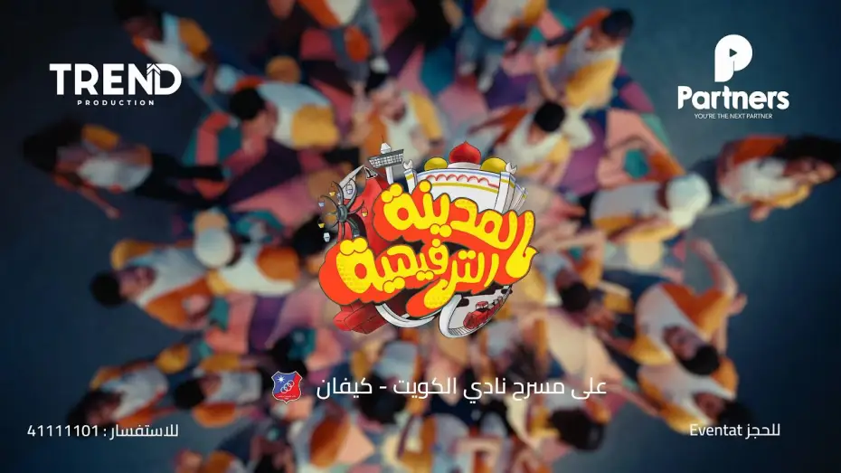 Video for the film Kuwait Entertainment City — الإعلان الرسمي لمسرحية المدينة الترفيهية 2025 | Trend x  partners #أقوى_من_قبل