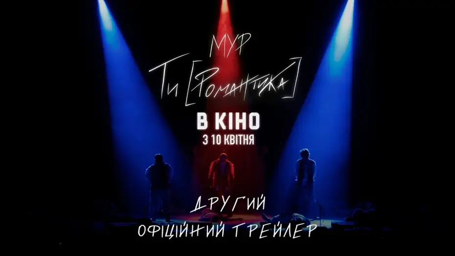 Video for the film MUR. Ty [Romantyka] Movie — Другий офіційний трейлер