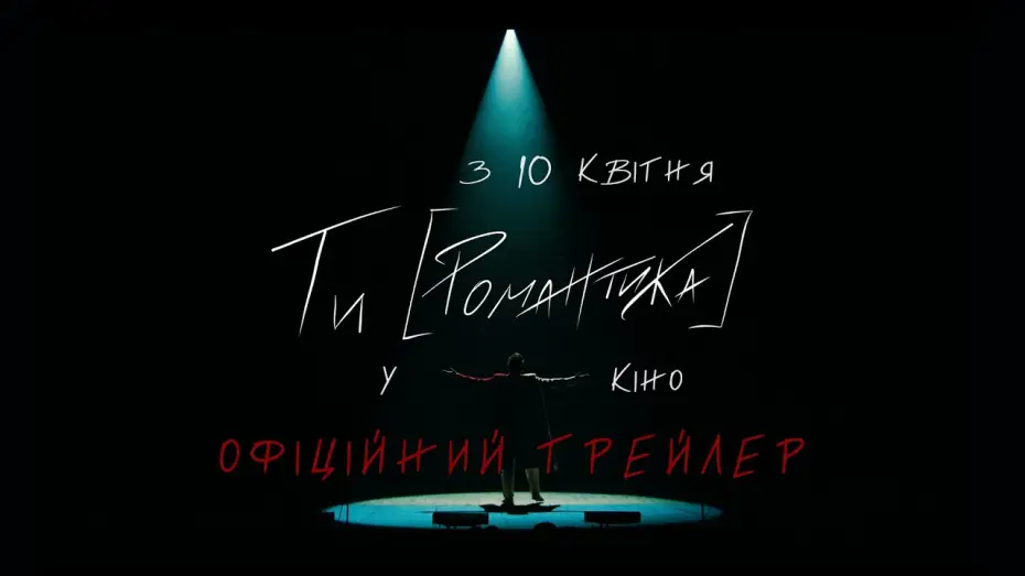 Video for the film MUR. Ty [Romantyka] Movie — Офіційний Трейлер