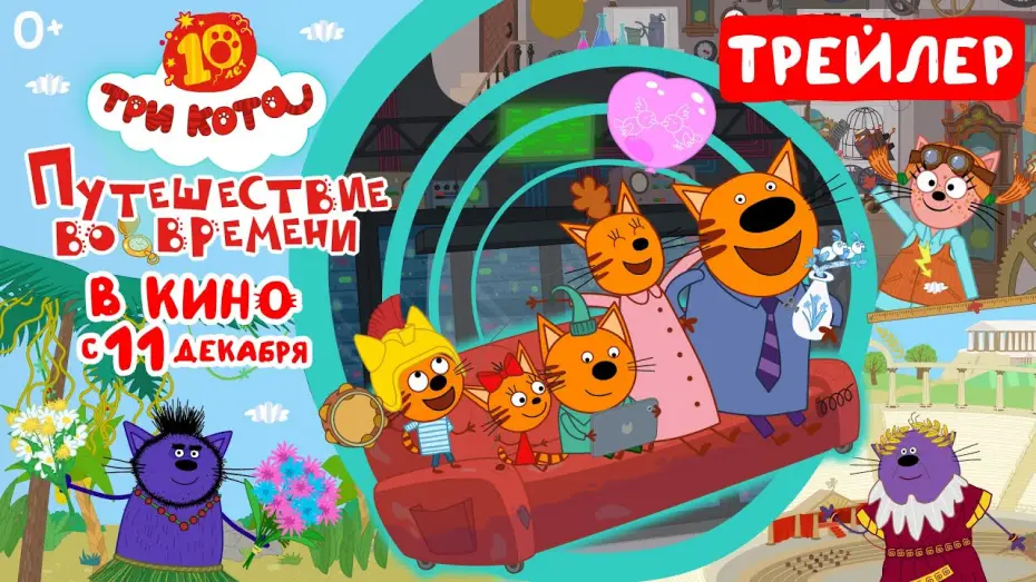 Video for the film Три кота. Путешествие во времени — Три кота: Путешествие во времени (трейлер) в кино с 11 декабря 2025