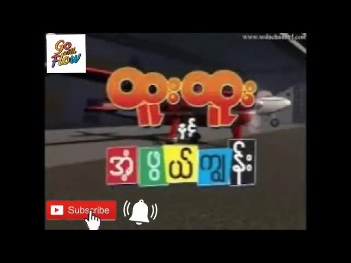 Video for the film Htoo Htoo in Wonder Island — ထူးထူးနှင့်အံ့ဖွယ်ကျွန်း ၊  Crd Video #mmcartoon #htoohtoo#cartoon @OBG5721