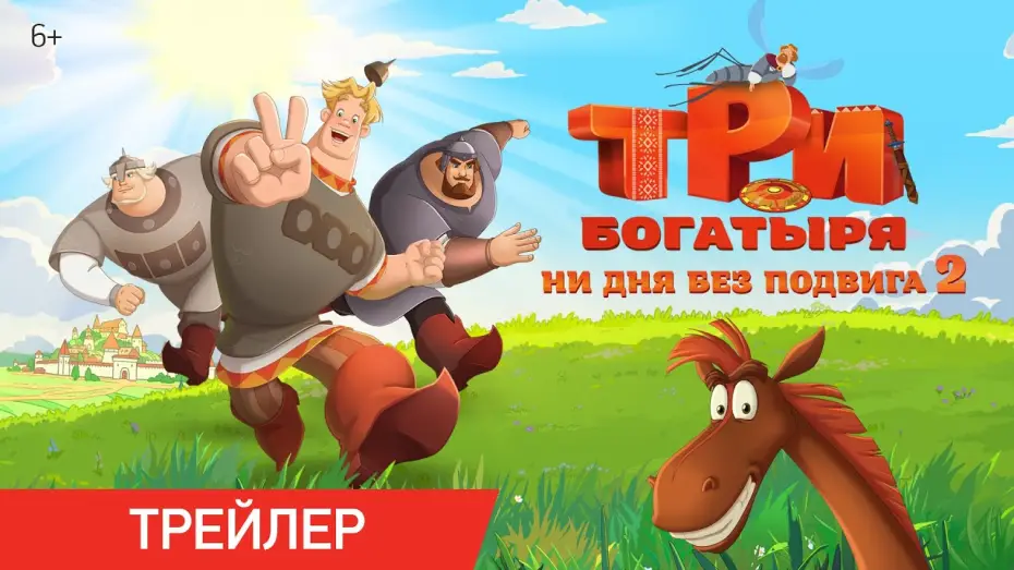 Video for the film Three Heroes. Daily Tales 2 — Три богатыря. Ни дня без подвига 2 | Трейлер | В кино с 12 июня