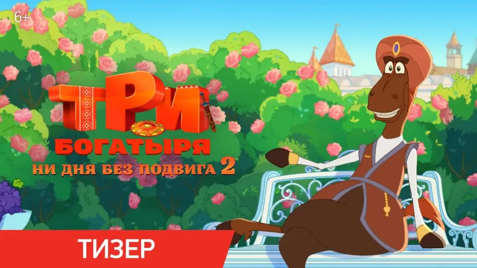Video for the film Three Heroes. Daily Tales 2 — Три богатыря. Ни дня без подвига 2 | Тизер | В кино с 12 июня