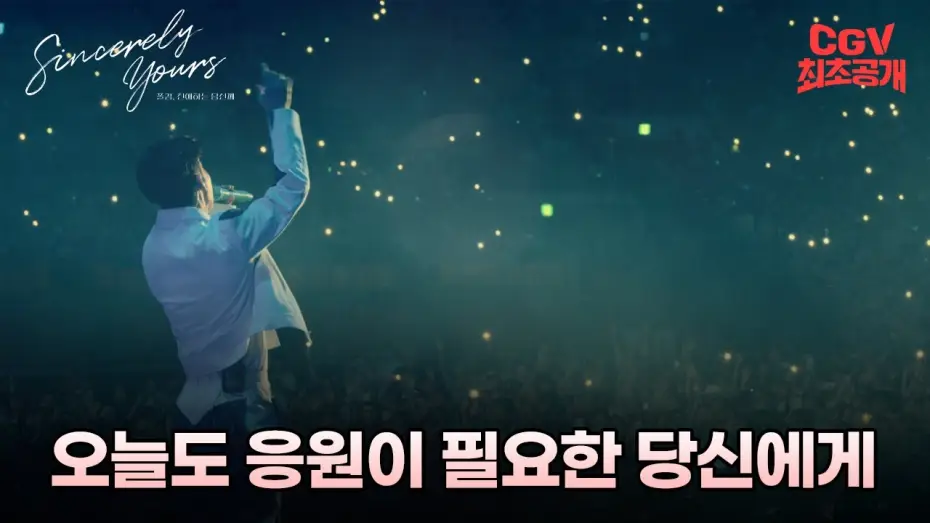 Video for the film Sincerely Yours — 모든 날, 모든 순간 함께하고 싶으니까 《폴킴, 친애하는 당신께》 예고편 #CGV 최초공개!