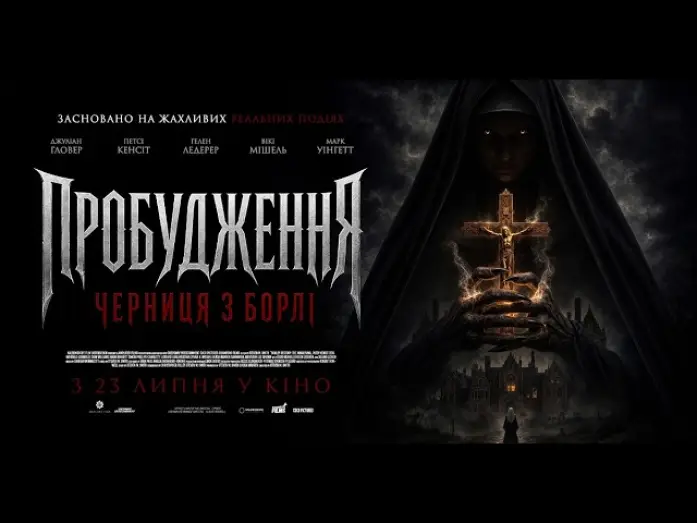 Video for the film Borley Rectory: The Awakening — Офіційний трейлер (український)