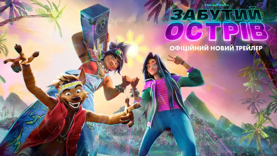 Video for the film Forgotten Island — Офіційний новий трейлер