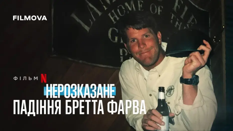 Video for the film Untold: The Fall of Favre — Український трейлер