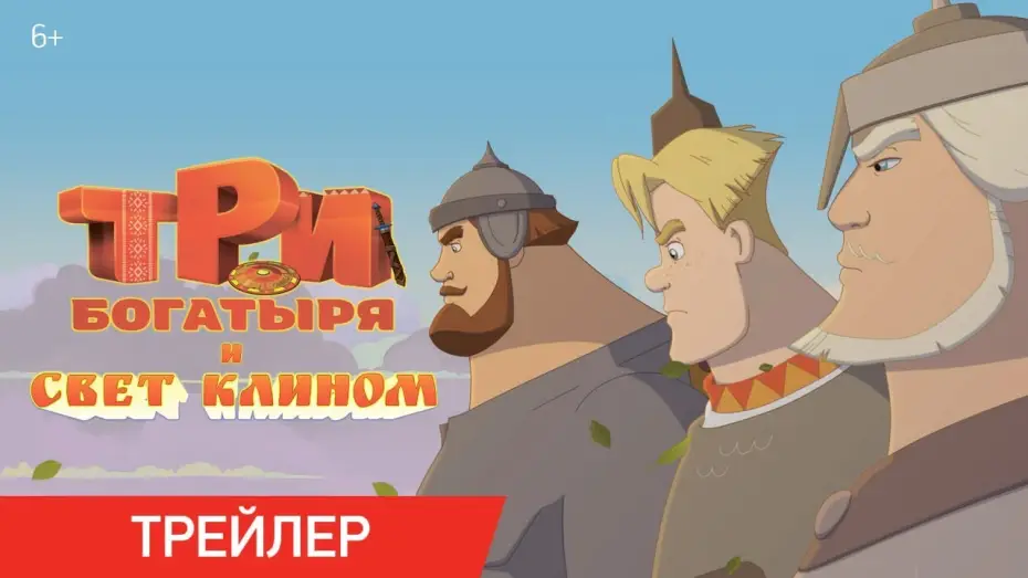 Video for the film Три богатыря и свет клином — Три Богатыря и свет клином | Трейлер | В кино с 25 декабря