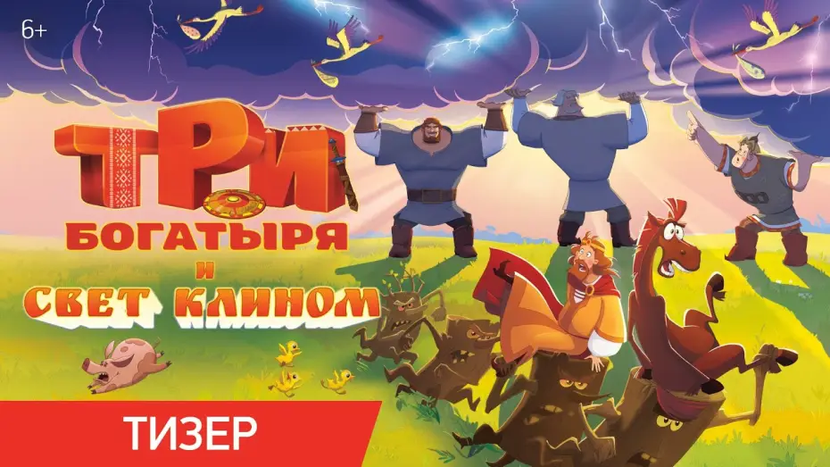 Video for the film Три богатыря и свет клином — Три богатыря и свет клином | Тизер | В кино с 25 декабря