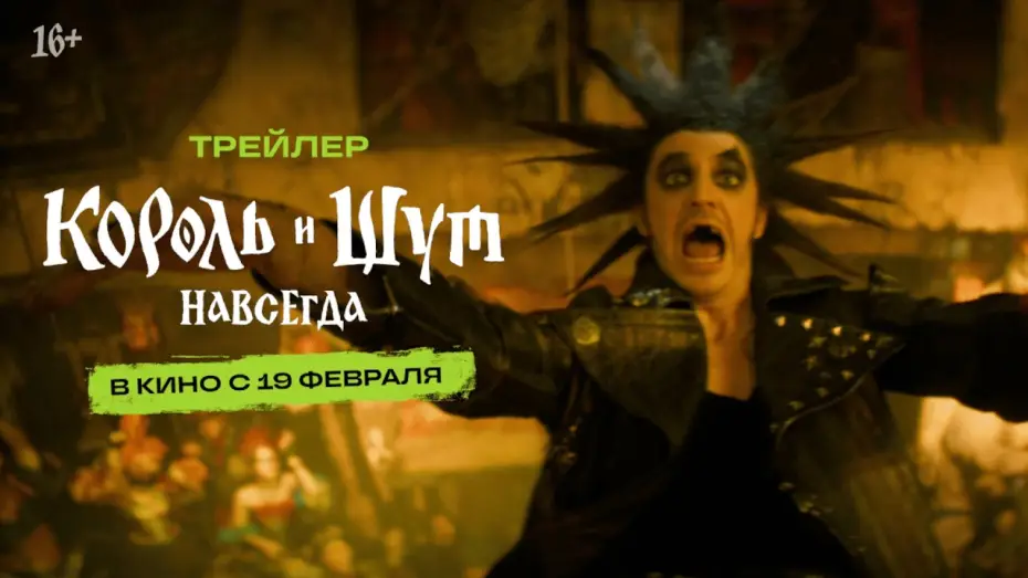 Video for the film The King and the Jester — Король и Шут. Навсегда I Трейлер I В кино с 19 февраля