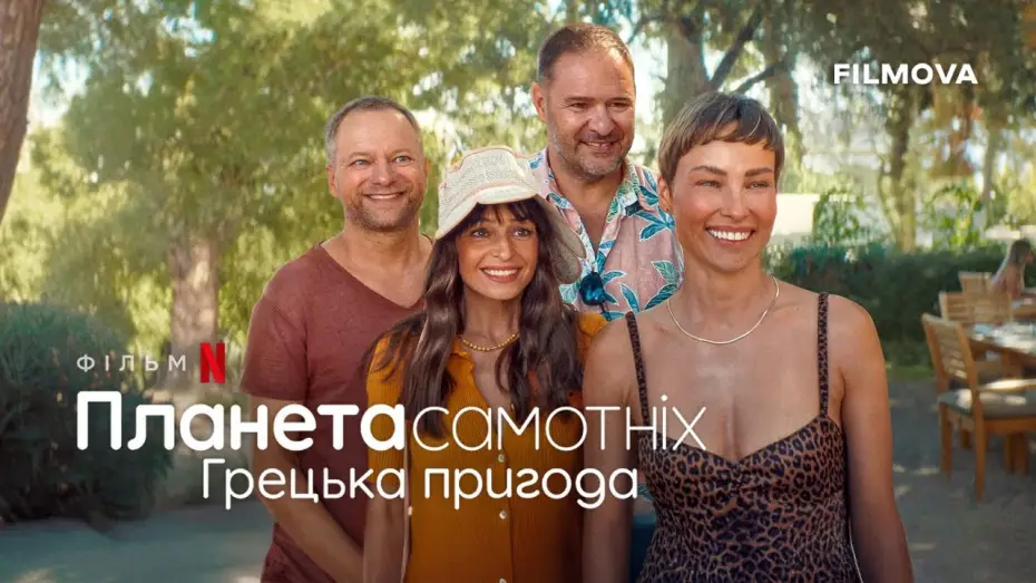 Video for the film Planet Single: Greek Adventure — Український дубльований трейлер
