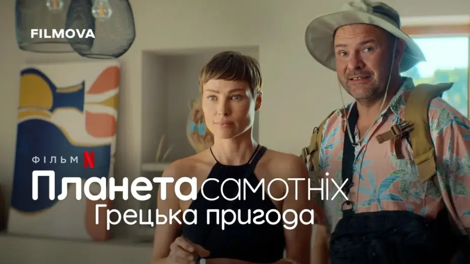 Video for the film Planet Single: Greek Adventure — Фрагмент українською