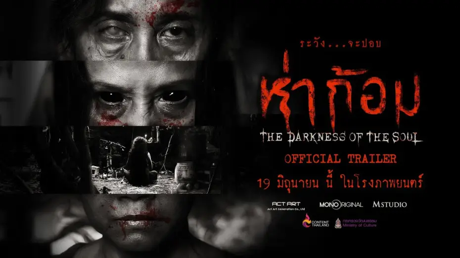 Video for the film Ha Gom: The Darkness of the Soul — "ห่าก้อม" OFFICIAL TRAILER