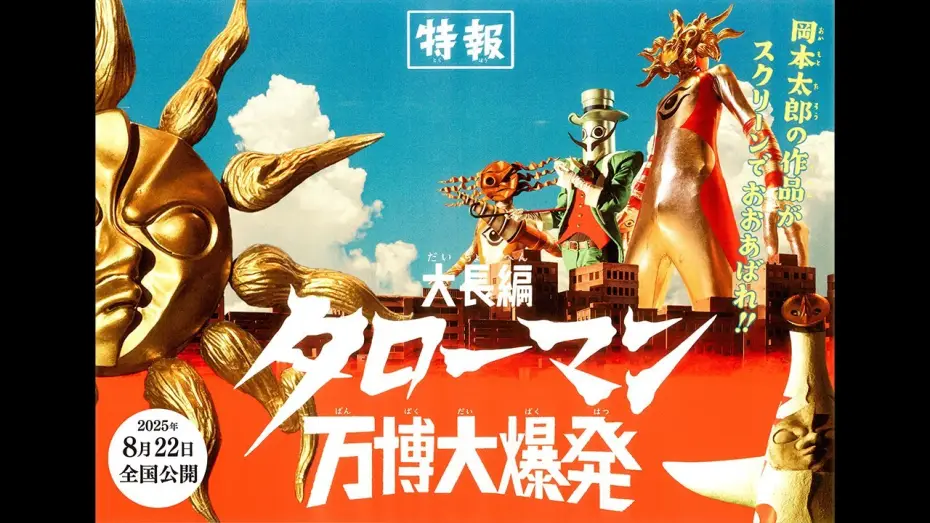 Video for the film Taroman Expo Explosion — 『大長編 タローマン 万博大爆発』2025年8月22日（金）公開！【特報映像】