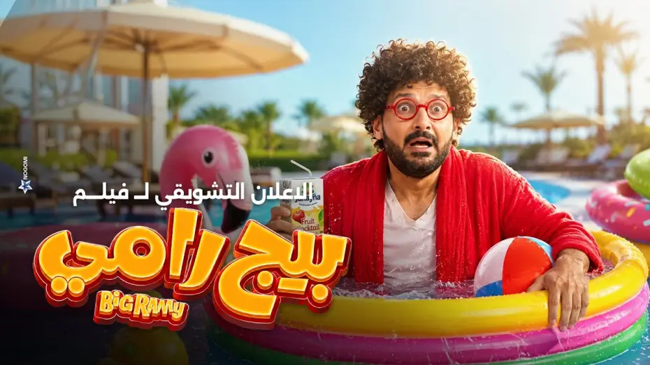 Video for the film Big Ramy — الاعلان التشويقي لـ فيلم بيج رامى بطولة رامز جلال 2026