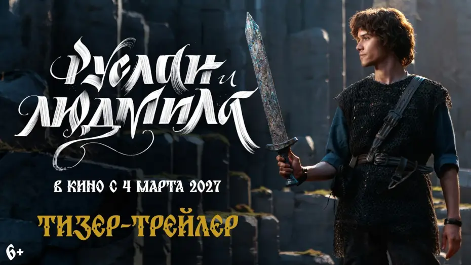 Video for the film Ruslan and Lyudmila — Руслан и Людмила. Волшебное путешествие | Тизер-трейлер