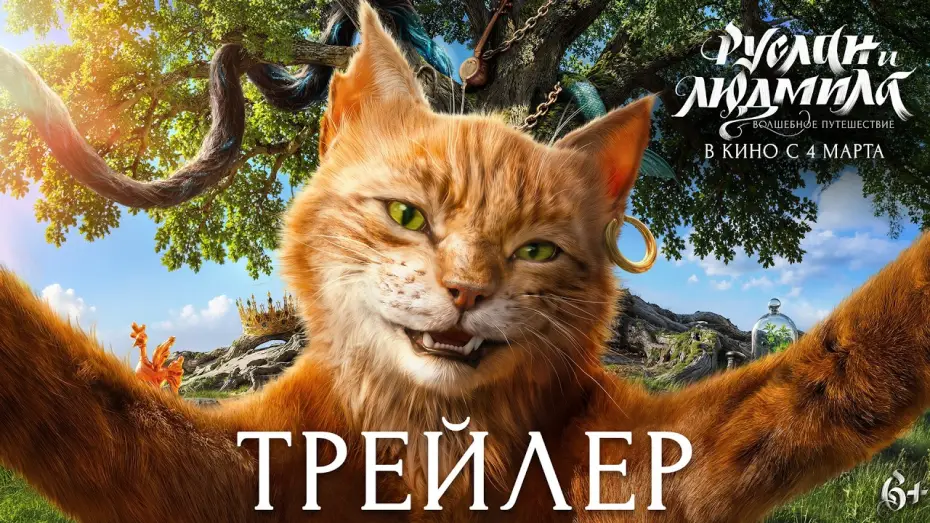 Video for the film Ruslan and Lyudmila — Руслан и Людмила. Волшебное путешествие | Трейлер | В кино с 4 марта 2027 года